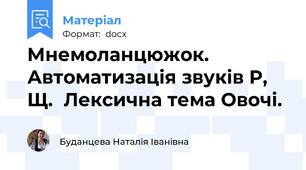 Мнемоланцюжок. Автоматизація звуків Р, Щ.  Лексична тема Овочі.
