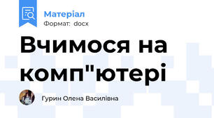 Вчимося на комп"ютері