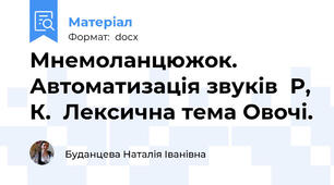 Мнемоланцюжок. Автоматизація звуків  Р, К.  Лексична тема Овочі.