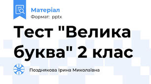 Тест "Велика буква" 2 клас