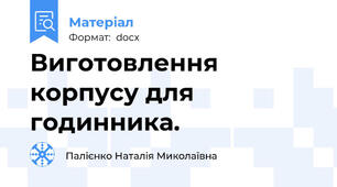 Виготовлення корпусу для годинника.
