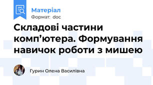 Складові частини комп’ютера. Формування навичок роботи з мишею