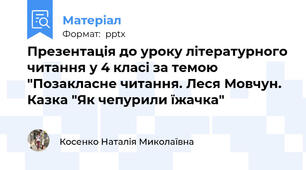 Презентація до уроку літературного читання у 4 класі за темою "Позакласне читання. Леся Мовчун.  Казка "Як чепурили їжачка"