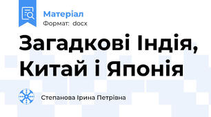 Загадкові Індія, Китай і Японія
