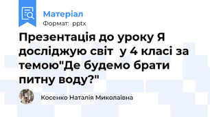 Презентація до уроку Я досліджую світ  у 4 класі за темою"Де будемо брати питну воду?"