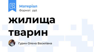 жилища тварин