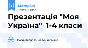Презентація "Моя Україна"  1-4 класи