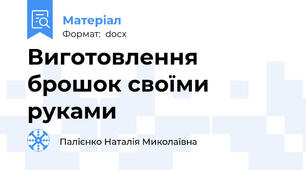 Виготовлення брошок своїми руками