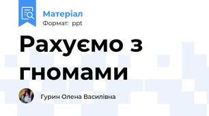 Рахуємо з гномами