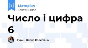 Число і цифра 6