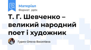 Т. Г. Шевченко – великий народний поет і художник