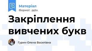 Закріплення вивчених букв