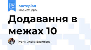 Додавання в межах 10