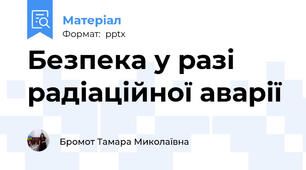 Безпека у разі радіаційної аварії