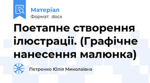 Поетапне створення ілюстрації. (Графічне нанесення малюнка)