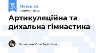 Артикуляційна та дихальна гімнастика