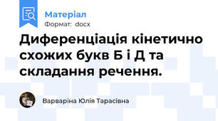 Диференціація кінетично схожих букв Б і Д та складання речення.