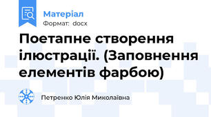 Поетапне створення ілюстрації. (Заповнення елементів фарбою)
