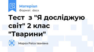 Тест  з "Я досліджую світ" 2 клас "Тварини"