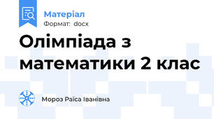 Олімпіада з математики 2 клас