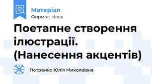 Поетапне створення ілюстрації. (Нанесення акцентів)