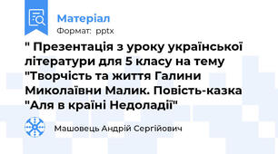 " Презентація з уроку української літератури для 5 класу на тему "Творчість та життя Галини Миколаївни Малик. Повість-казка "Аля в країні Недоладії"