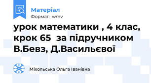 урок математики , 4 клас, крок 65  за підручником В.Бевз, Д.Васильєвої