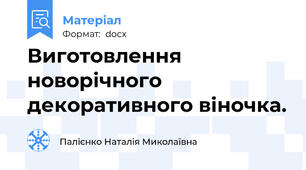 Виготовлення новорічного декоративного віночка.