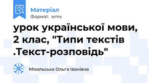 урок української мови, 2 клас, "Типи текстів .Текст-розповідь"