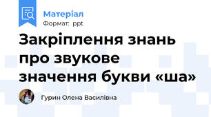 Закріплення знань  про звукове  значення букви «ша»