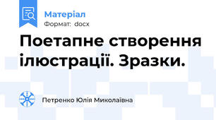 Поетапне створення ілюстрації. Зразки.
