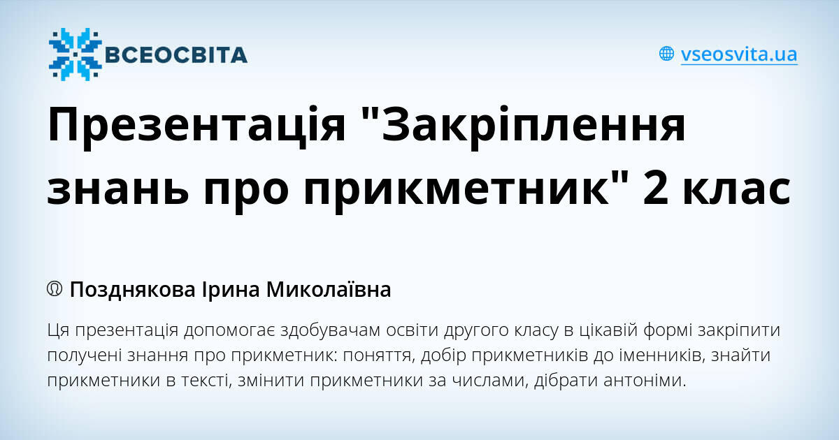 Презентація "Закріплення знань про прикметник" 2 клас | Презентація ...