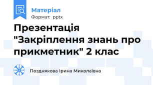 Презентація "Закріплення знань про прикметник" 2 клас