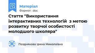 Стаття "Використання інтерактивних технологій  з метою розвитку творчої особистості  молодшого школяра"