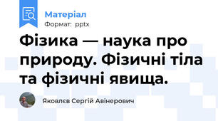 Фізика — наука про природу. Фізичні тіла та фізичні явища.