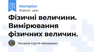 Фізичні величини. Вимірювання фізичних величин.