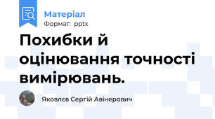 Похибки й оцінювання точності вимірювань.