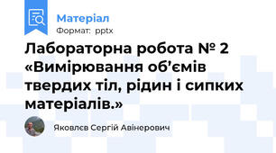 Лабораторна робота № 2 «Вимірювання об’ємів твердих тіл, рідин і сипких матеріалів.»