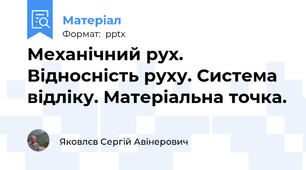Механічний рух. Відносність руху. Система відліку. Матеріальна точка.