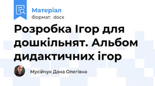 Розробка Ігор для дошкільнят. Альбом дидактичних ігор