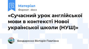 «Сучасний урок англійської мови в контексті Нової української школи (НУШ)»