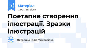 Поетапне створення ілюстрації. Зразки ілюстрацій