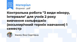 Контрольна робота "3 види мінору, інтервали" для учнів 2 року вивчення сольфеджіо (восьмирічний термін навчання) 1 семестр