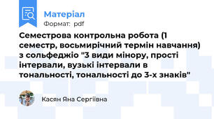 Семестрова контрольна робота (1 семестр, восьмирічний термін навчання) з сольфеджіо "3 види мінору, прості інтервали, вузькі інтервали в тональності, тональності до 3-х знаків"