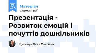 Презентація - Розвиток емоцій і почуттів дошкільників