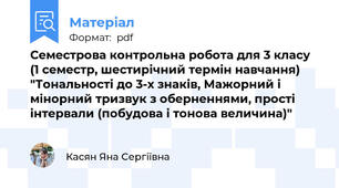 Семестрова контрольна робота для 3 класу (1 семестр, шестирічний термін навчання) "Тональності до 3-х знаків, Мажорний і мінорний тризвук з оберненнями, прості інтервали (побудова і тонова величина)"