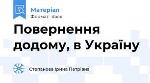 Повернення додому, в Україну