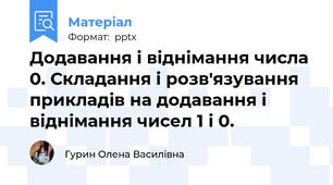 Додавання і віднімання числа 0. Складання і розв′язування прикладів на додавання і віднімання чисел 1 і 0.