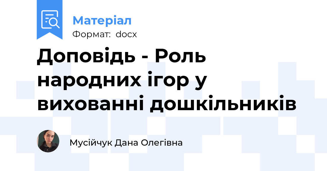 Доповідь - Роль народних ігор у вихованні дошкільників | Стаття ...