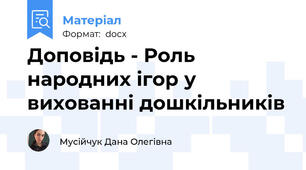Доповідь - Роль народних ігор у вихованні дошкільників